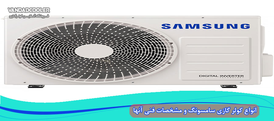 انواع کولر گازی سامسونگ و مشخصات فنی آنها